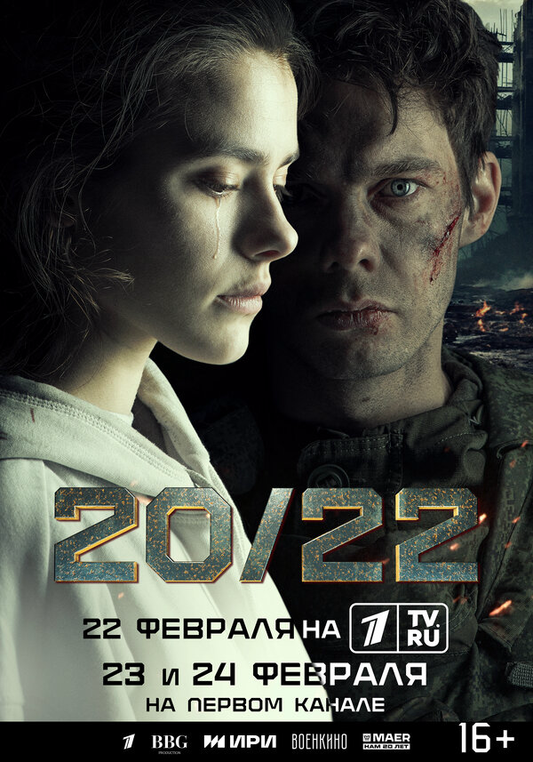 20/22 (2024) - смотреть онлайн